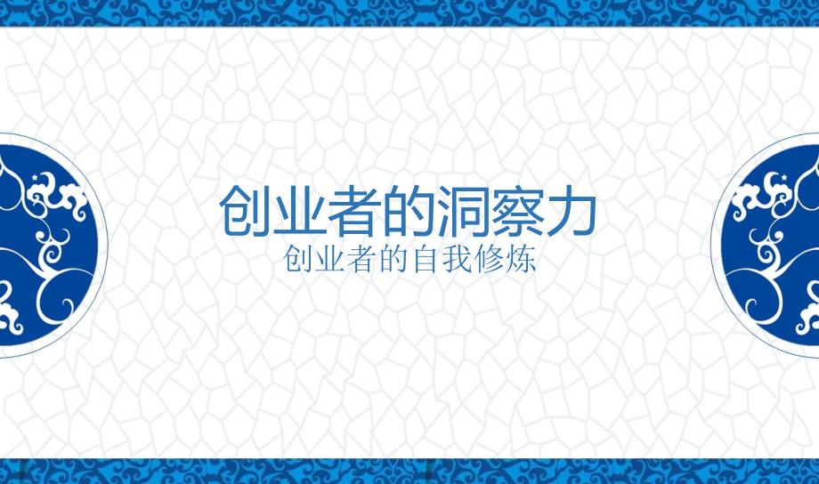 创业者的洞察力培训课件_第1页