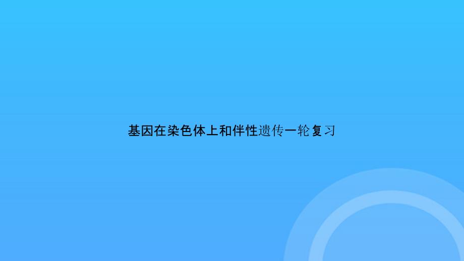 [优选文档]基因在染色体上和伴性遗传一轮复习PPT_第1页