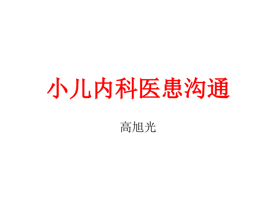 儿科医患沟通--课件_第1页