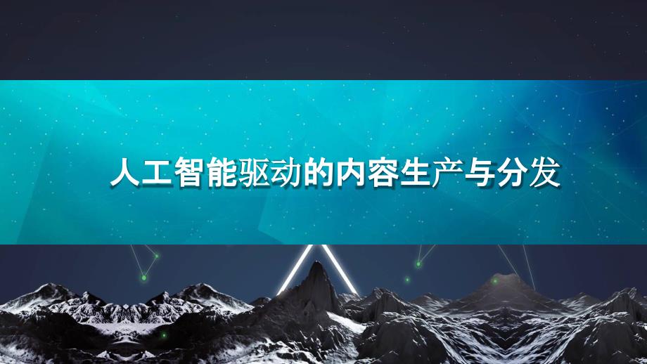 人工智能驱动的内容生产与分发课件_第1页