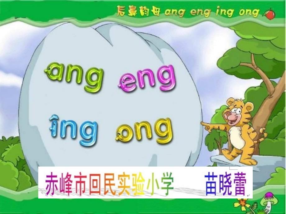 拼音angengingong课件_第1页