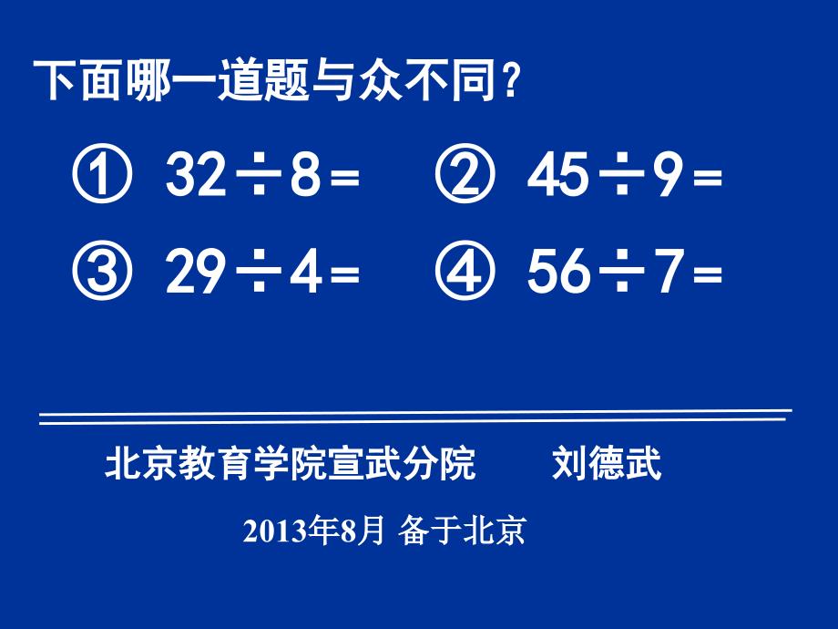 刘德武老师有余数的除法50_第1页