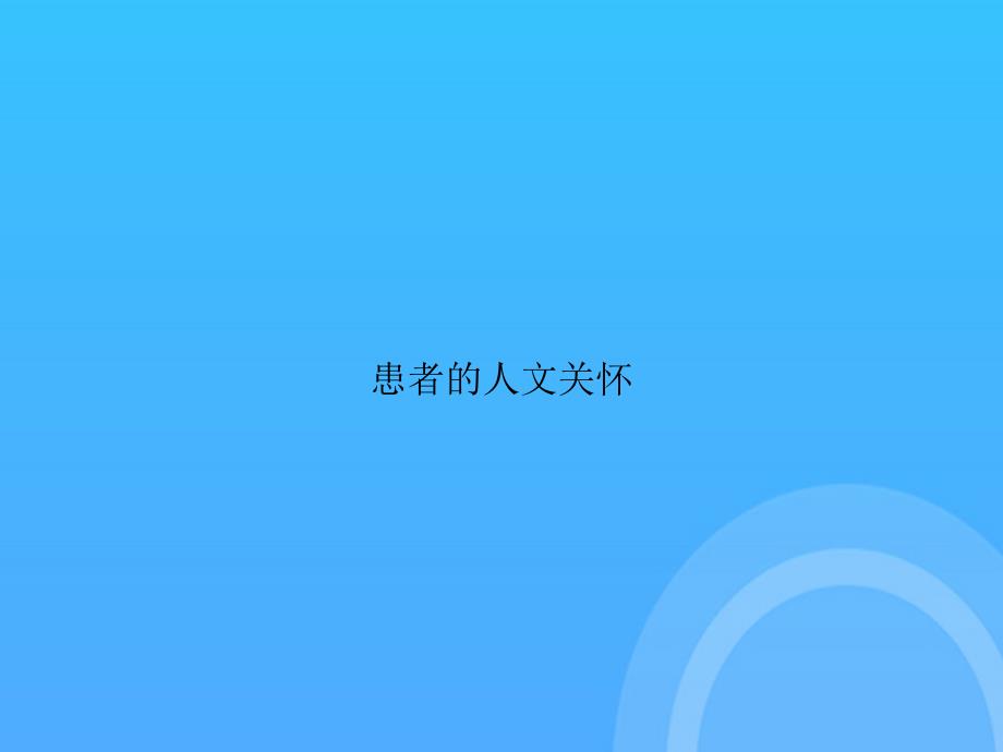 [优选文档]-患者的人文关怀PPT_第1页