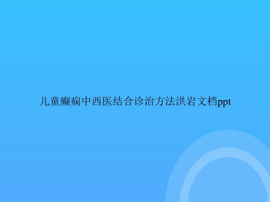 [优选文档]-儿童癫痫中西医结合诊治方法洪岩PPT_第1页