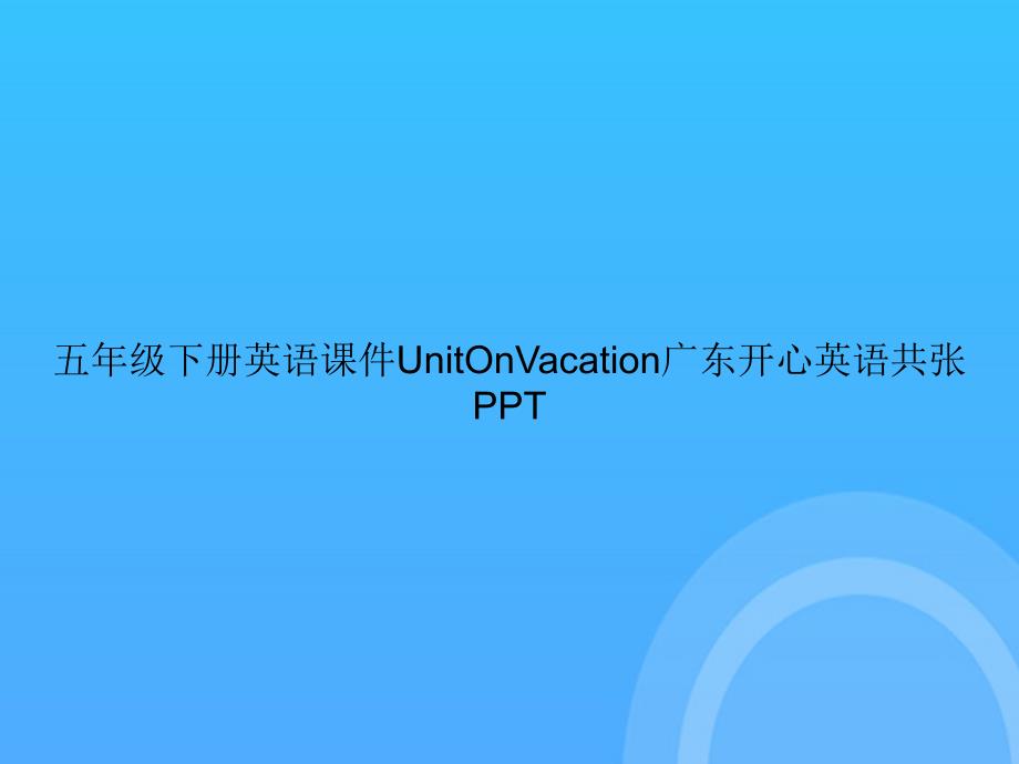 【实用资料】五年级下册英语UnitOnVacation广东开心英语共张PPT_第1页