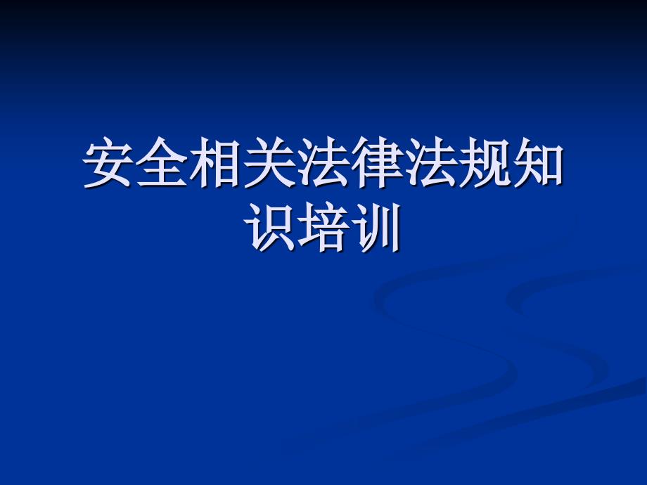 企業(yè)安全生產(chǎn)法律法規(guī)知識培訓(xùn)-課件_第1頁