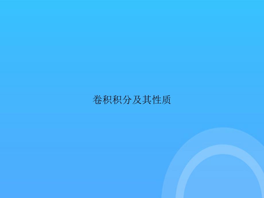 [优选文档]-卷积积分及其性质PPT_第1页