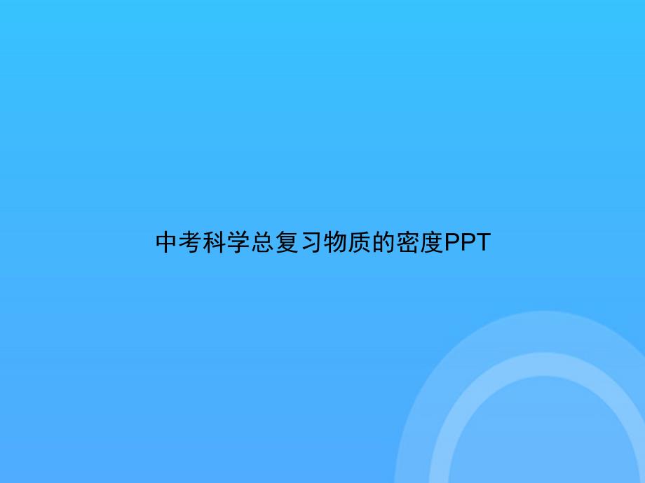 【实用资料】中考科学总复习物质的密度PPT_第1页