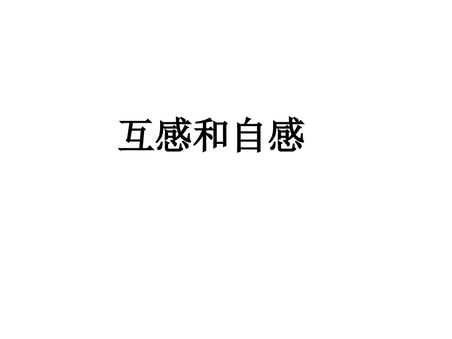 互感和自感PPT课件_第1页