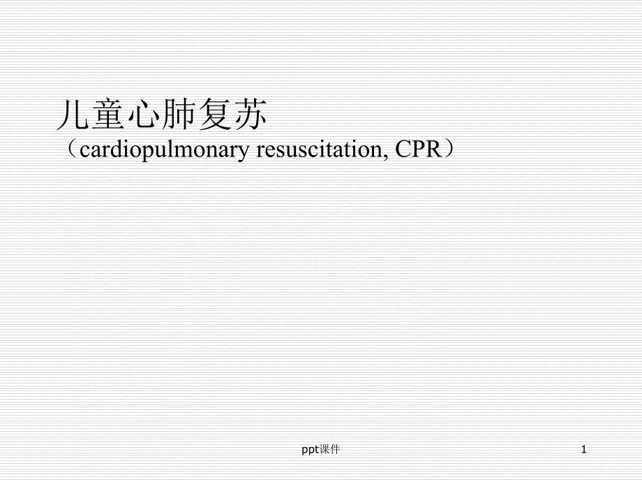 儿童心肺复苏-2--课件_第1页