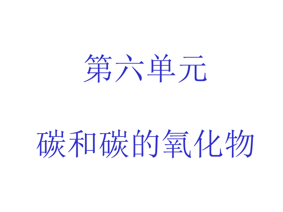 6-1金刚石、石墨和C60第一课时1_第1页