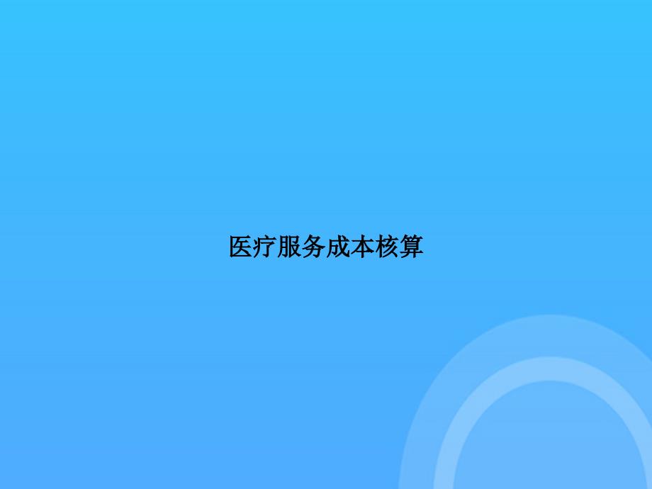 [优选文档]-医疗服务成本核算PPT_第1页