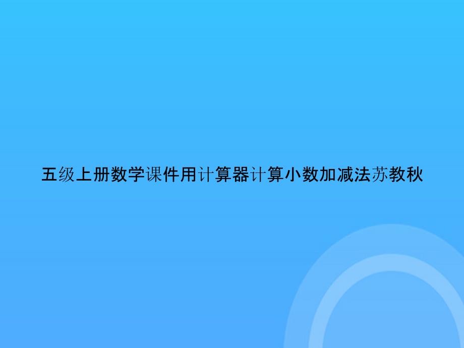 【实用资料】五级上册数学用计算器计算小数加减法苏教秋PPT_第1页