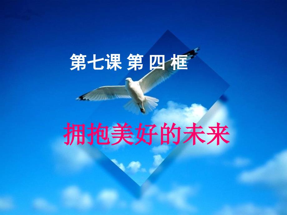 《拥抱美好未来》参考课件1_第1页