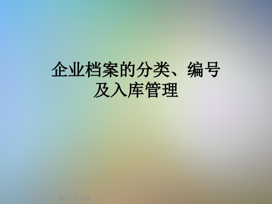 企业档案的分类、编号及入库管理课件_第1页