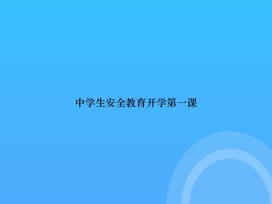 【实用资料】中学生安全教育开学第一课PPT_第1页