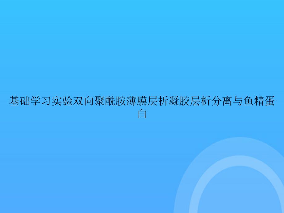 [优选文档]基础学习实验双向聚酰胺薄膜层析凝胶层析分离与鱼精蛋白PPT_第1页