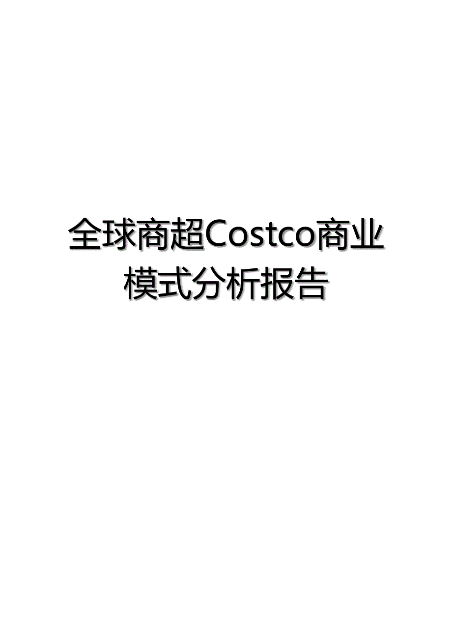 全球商超Costco商业模式分析报告课件_第1页