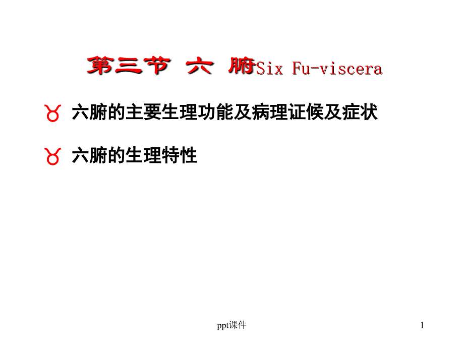 六腑--教学讲解课件_第1页