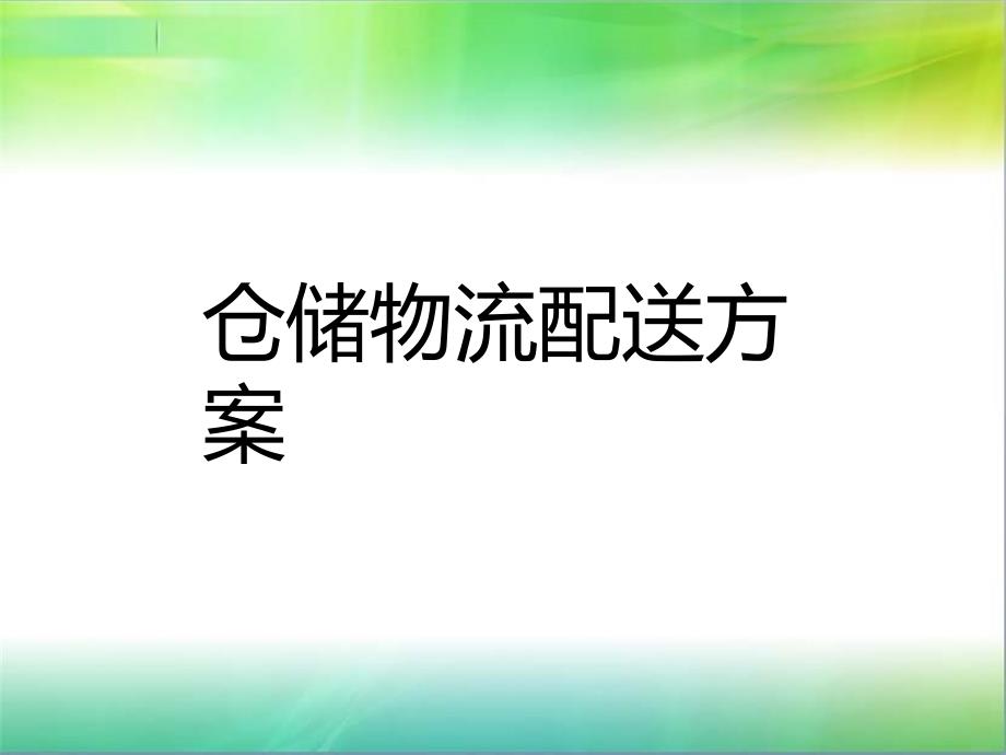 仓储物流配送方案_第1页