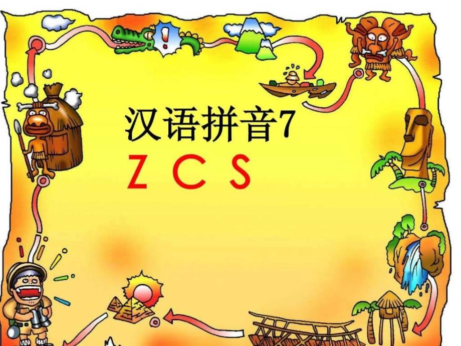 人教版语文一年级汉语拼音zcs课件_第1页