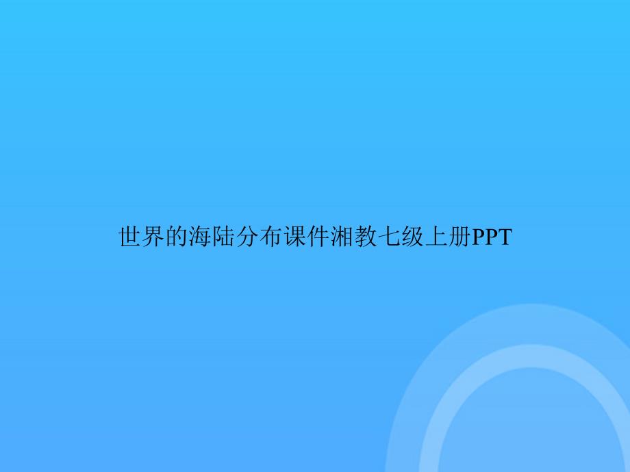 【实用资料】世界的海陆分布湘教七级上册PPT_第1页