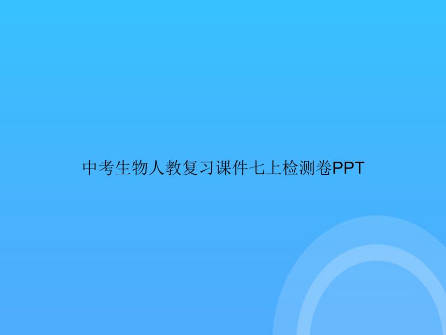 【实用资料】中考生物人教复习七上检测卷PPT_第1页