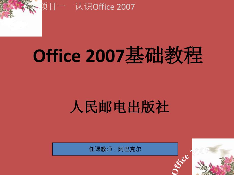 1认识office_2007_第1页