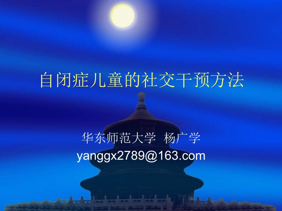 自闭症干预方法-社会交往模式_第1页