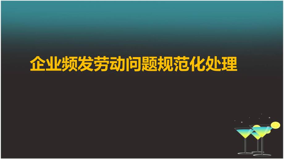 企业频发劳动问题规范化处理_第1页