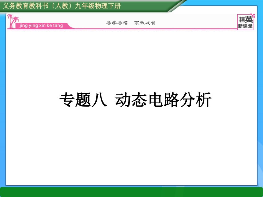 專題八動態(tài)電路分析優(yōu)秀PPT_第1頁