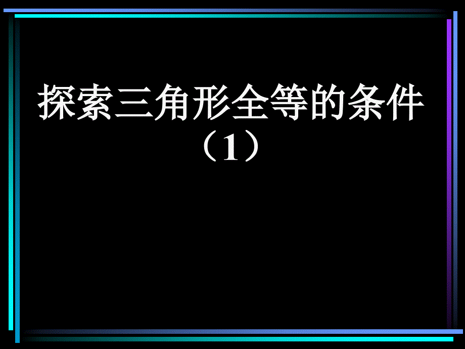 55探索三角形全等的条件（1）_第1页