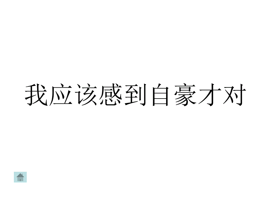 我应该感到自豪才对课件_第1页