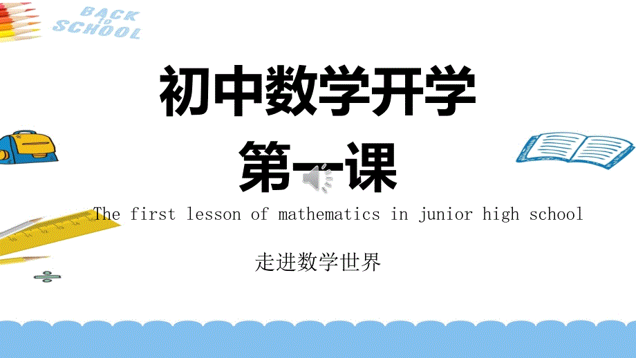 初中数学开学第一课课件_第1页