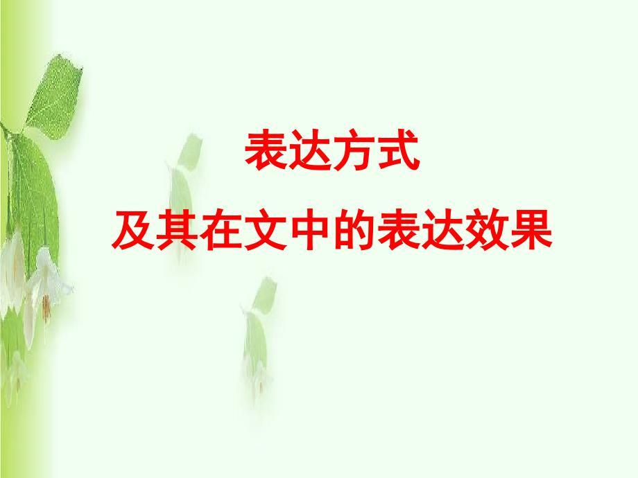 表达方式课件_第1页