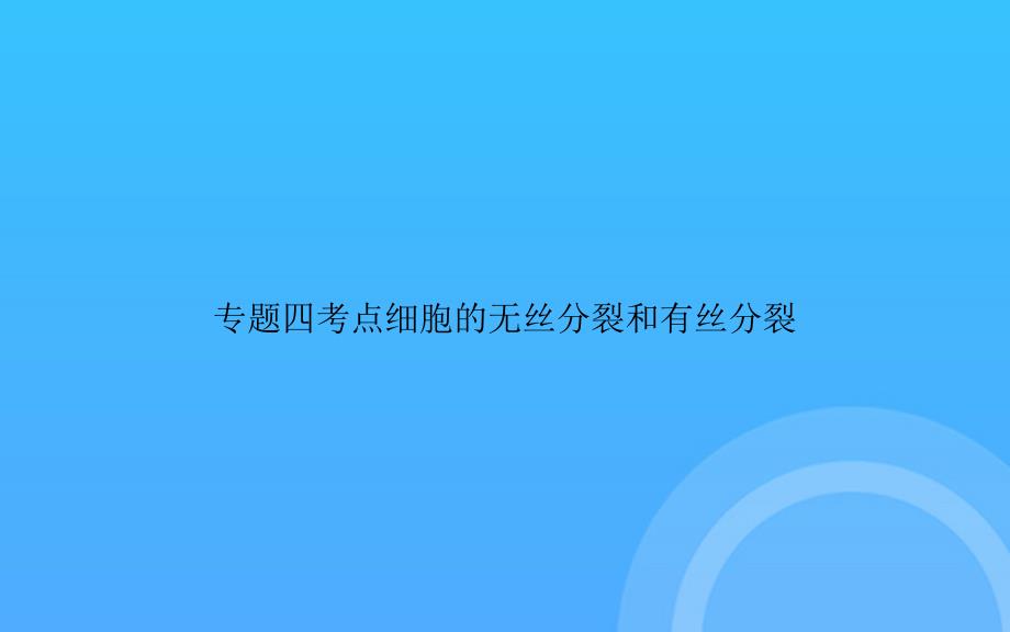 【实用资料】专题四考点细胞的无丝分裂和有丝分裂PPT_第1页