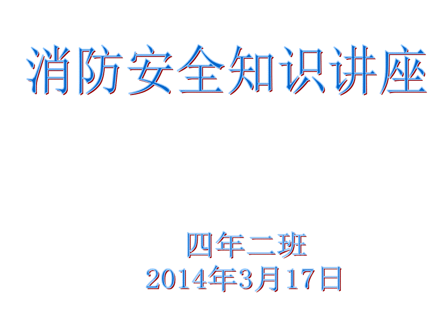 消防安全知识讲座_第1页