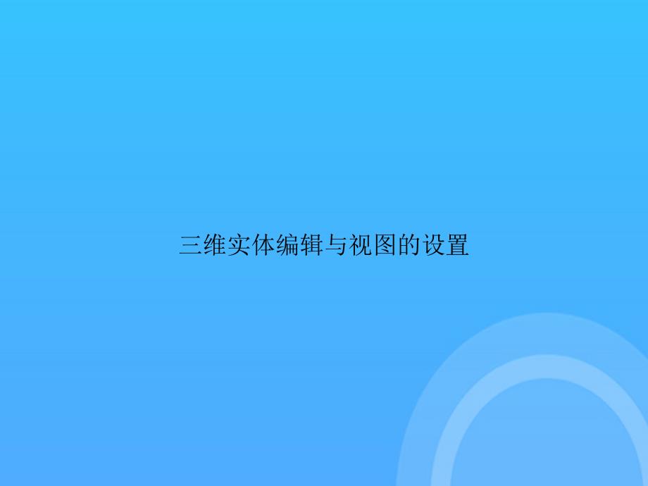 【实用资料】三维实体编辑与视图的设置PPT_第1页