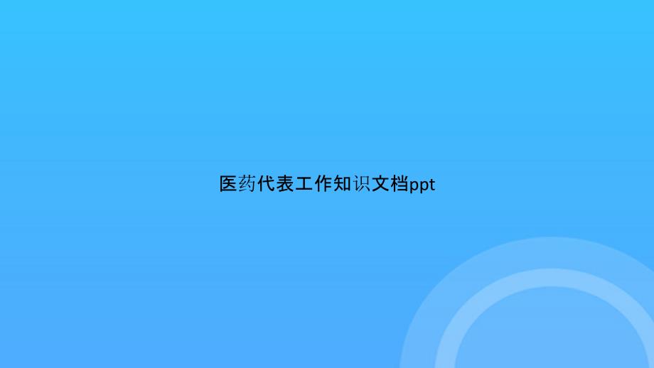 [优选文档]-医药代表工作知识PPT_第1页