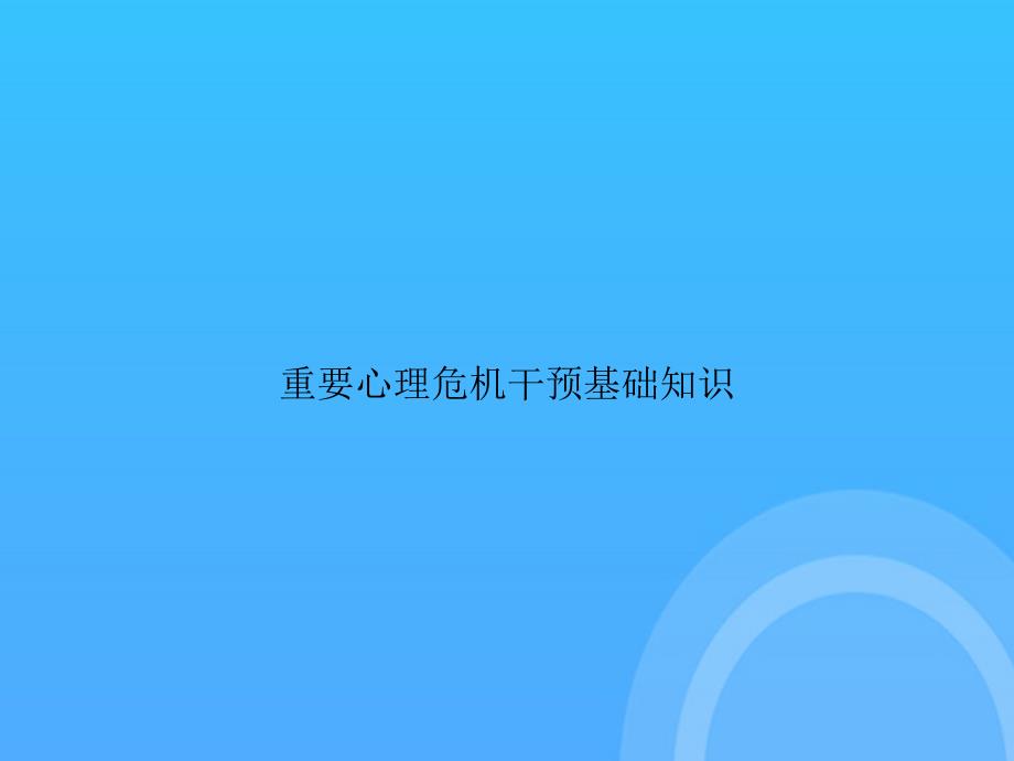 【实用资料】重要心理危机干预基础知识PPT_第1页