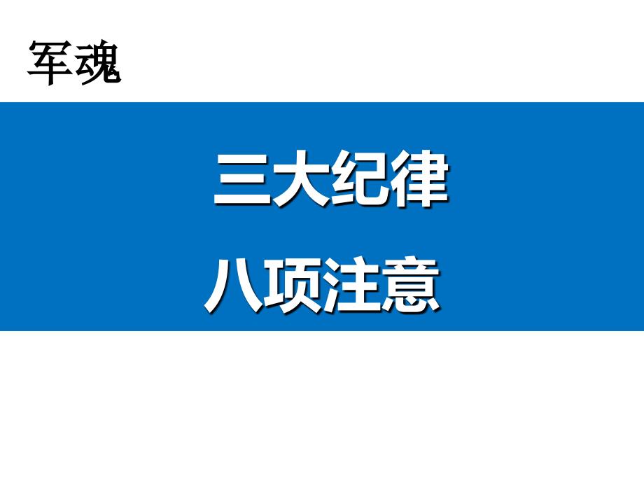 企業(yè)員工三大紀(jì)律八項(xiàng)注意_第1頁