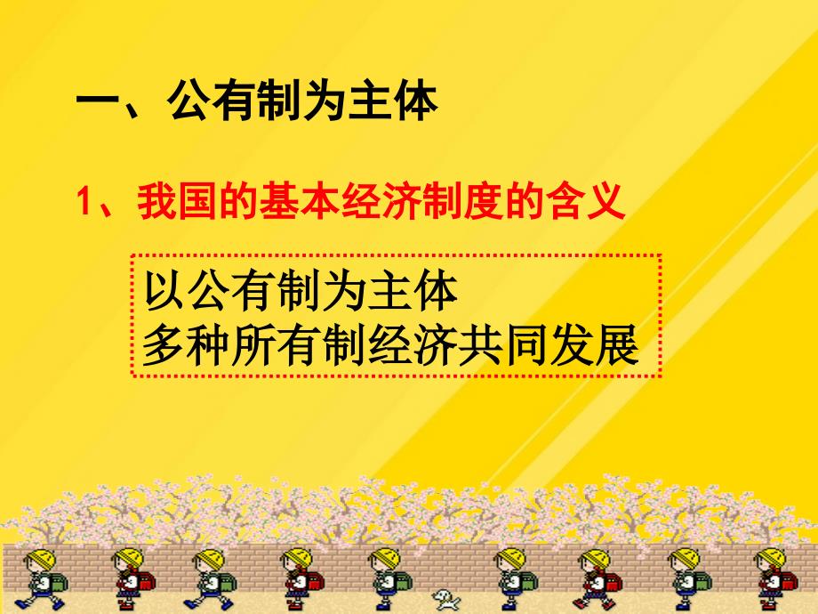 【优选】我国基本经济制度课件PPT文档_第1页