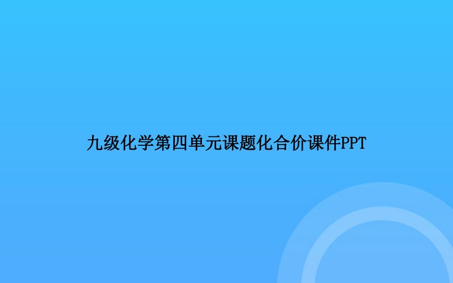 【实用资料】九级化学第四单元课题化合价PPT_第1页