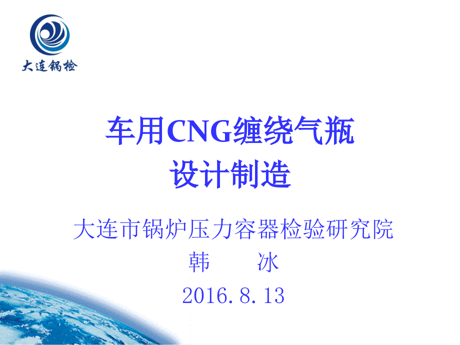 气瓶检验员培训讲稿车用CNG缠绕气瓶制造部分_第1页