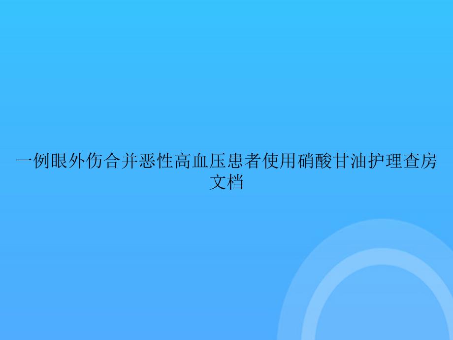 【实用资料】一例眼外伤合并恶性高血压患者使用硝酸甘油护理查房文档PPT_第1页