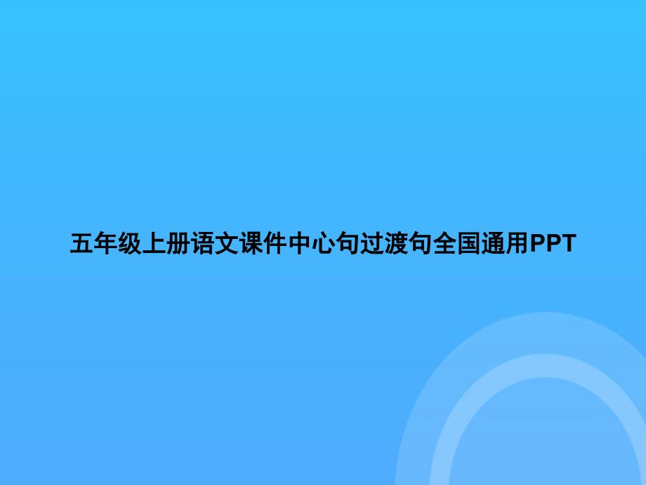 【实用资料】五年级上册语文中心句过渡句全国通用PPT_第1页