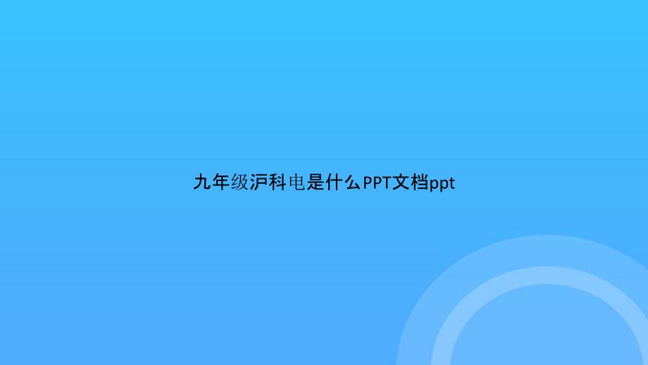 【实用资料】九年级沪科电是什么PPT_第1页