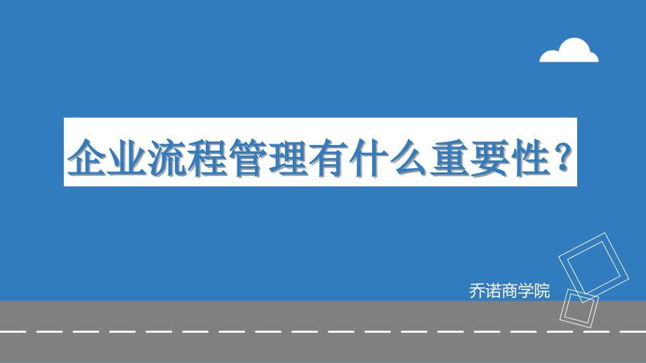 企業(yè)流程管理有什么重要性？_第1頁(yè)