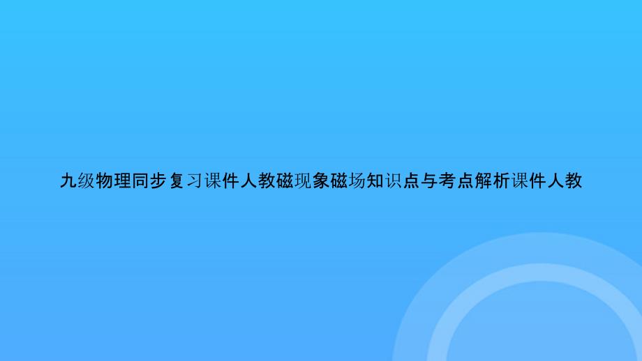 【实用资料】九级物理同步复习人教磁现象磁场知识点与考点解析人教PPT_第1页