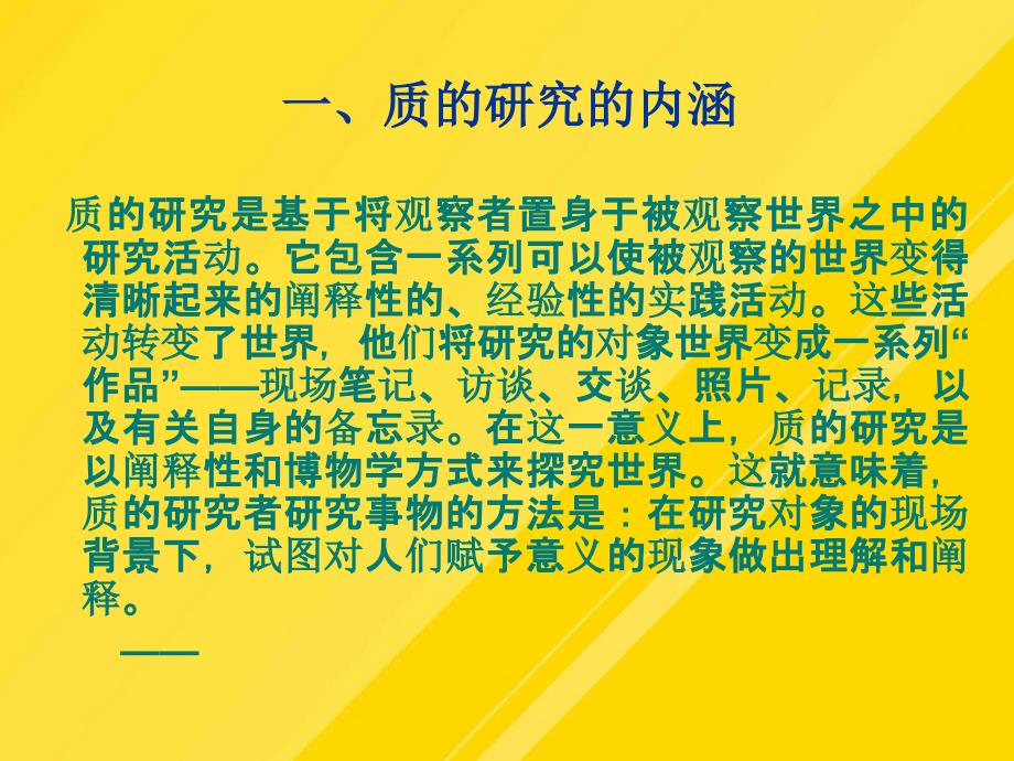 【优选】心理学研究方法第九章质研究PPT文档_第1页